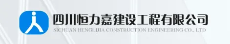 四川恒力佳建设集团有限公司.jpg